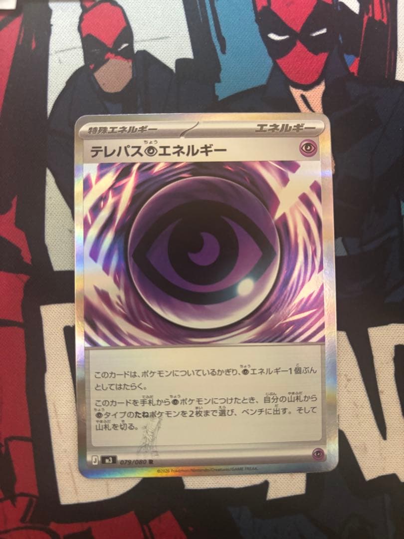 テレパスエネルギー 特殊エネルギー 左下に模様ありエラーカード