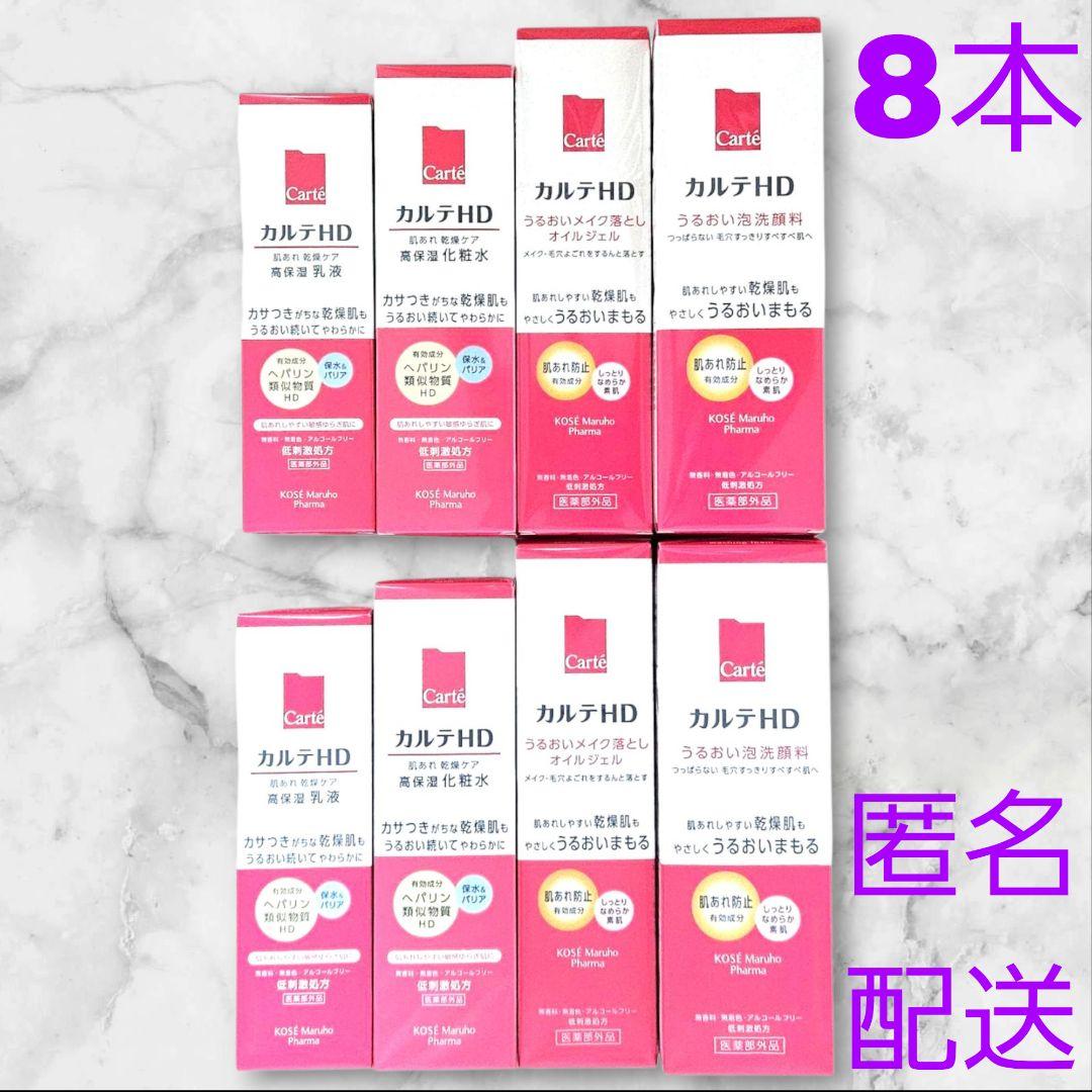 カルテHD ローション エマルジョン クレンジング 洗顔料 各2 計8本セット