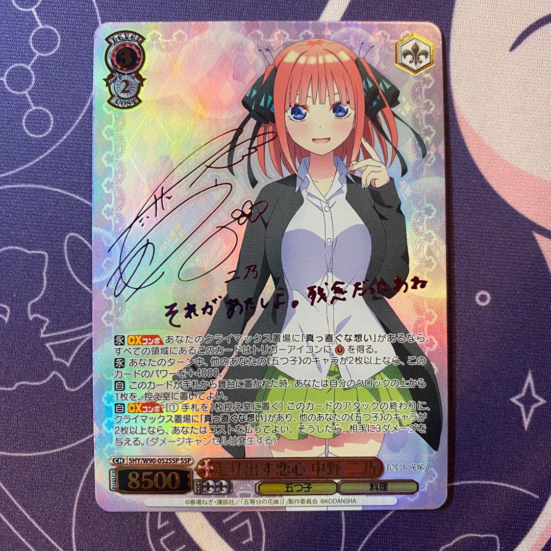 ヴァイスシュヴァルツ】走り出す恋心 中野 二乃 ssp サイン 五等分の