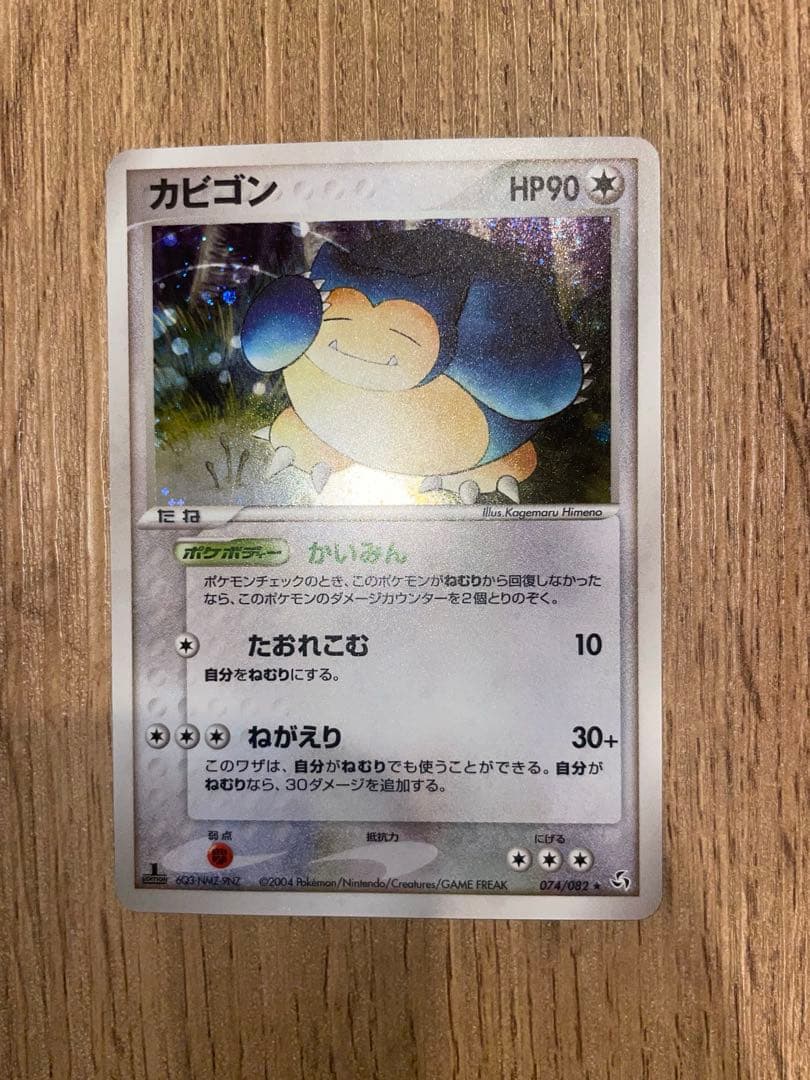 美品】カビゴン ☆ 拡張パック 伝説の飛翔 074/082 - メルカリ