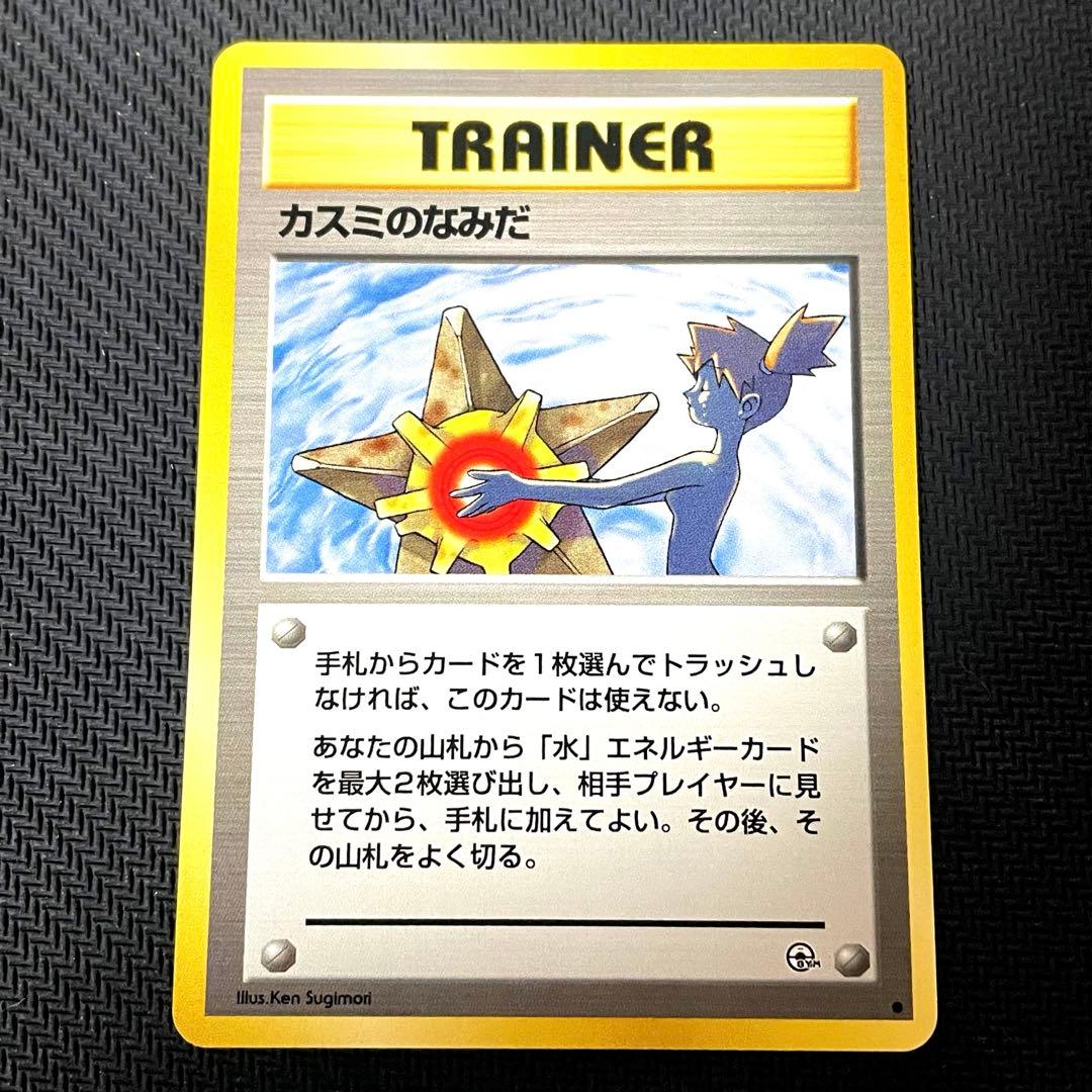 ポケモンカード ポケカ カスミのなみだ 旧裏