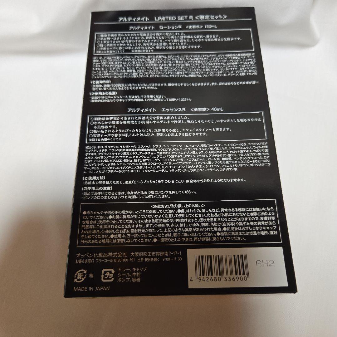 オッペン化粧品アルティメイト「限定セット」