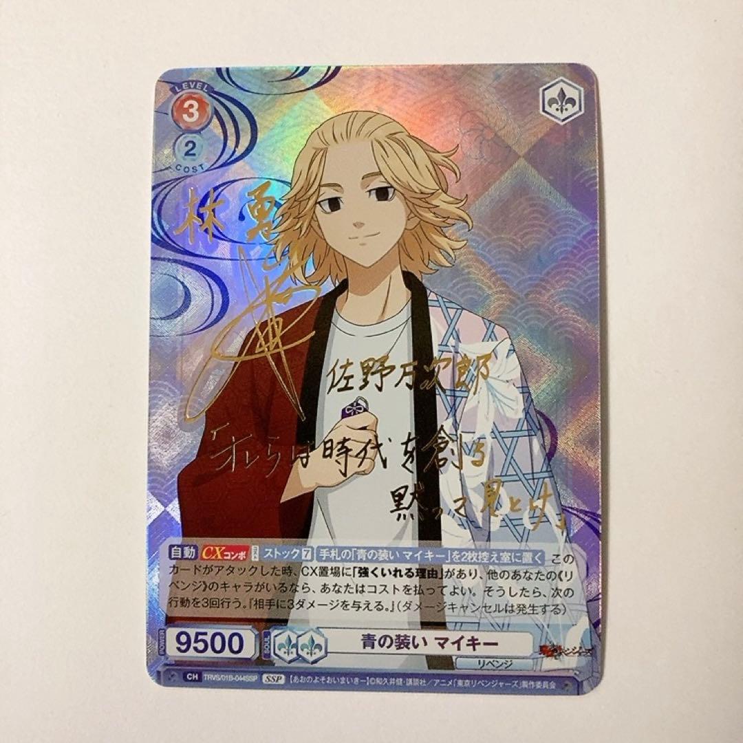 東京リベンジャーズ ヴァイスシュヴァルツブラウ SSP サイン マイキー