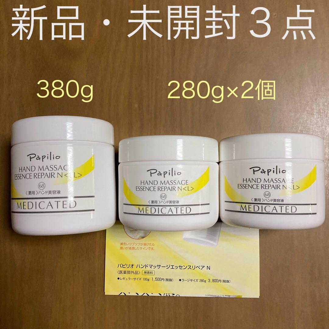 【新品】　パピリオ　ハンドマッサージエッセンスリペアN　380g　280g×2個