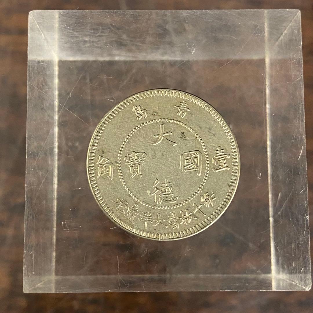 古銭 ドイツ領青島 10セント白銅貨 大徳国宝 壹角 1909年造 - メルカリ