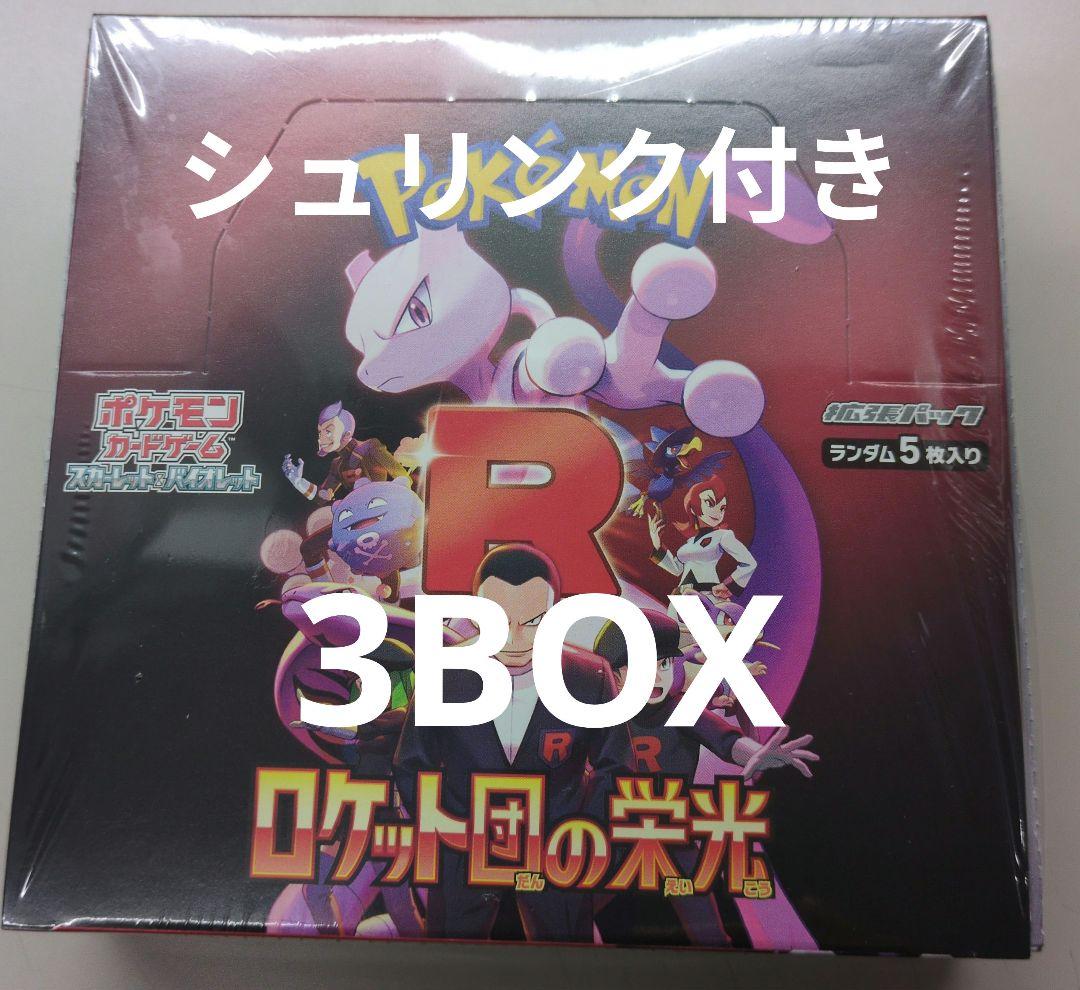 新品未開封　シュリンク付き　3BOX　ロケット団の栄光 拡張パック「ロケット団の栄光」 未開封BOX」の激安通販 | magi