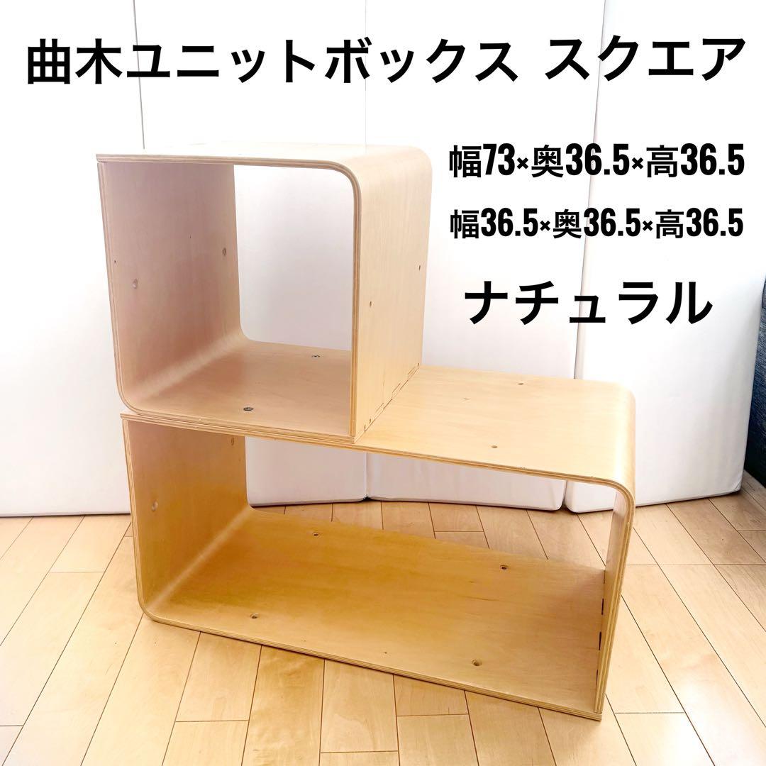 曲木ユニットボックス　ナチュラル　スクエア