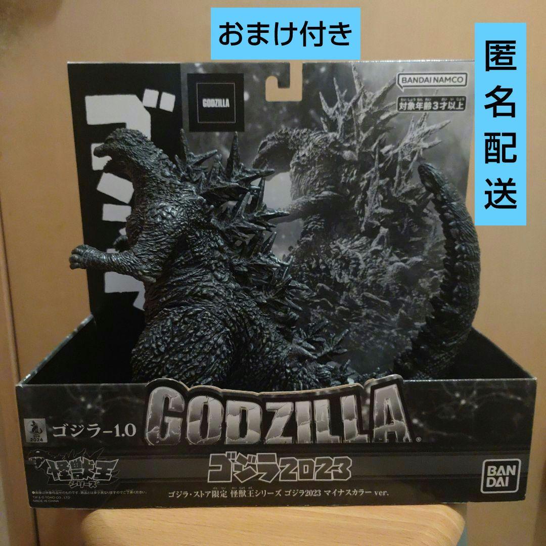 怪獣王シリーズ ゴジラ2023 マイナスカラーver　ゴジラ・ストア限定