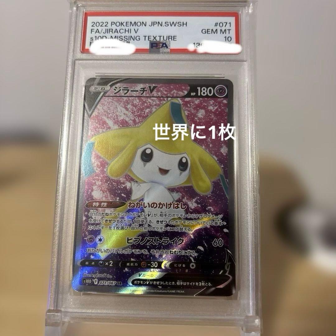 【PSA10】【ワンオーナー品】ジラーチV レリーフ抜けエラー品