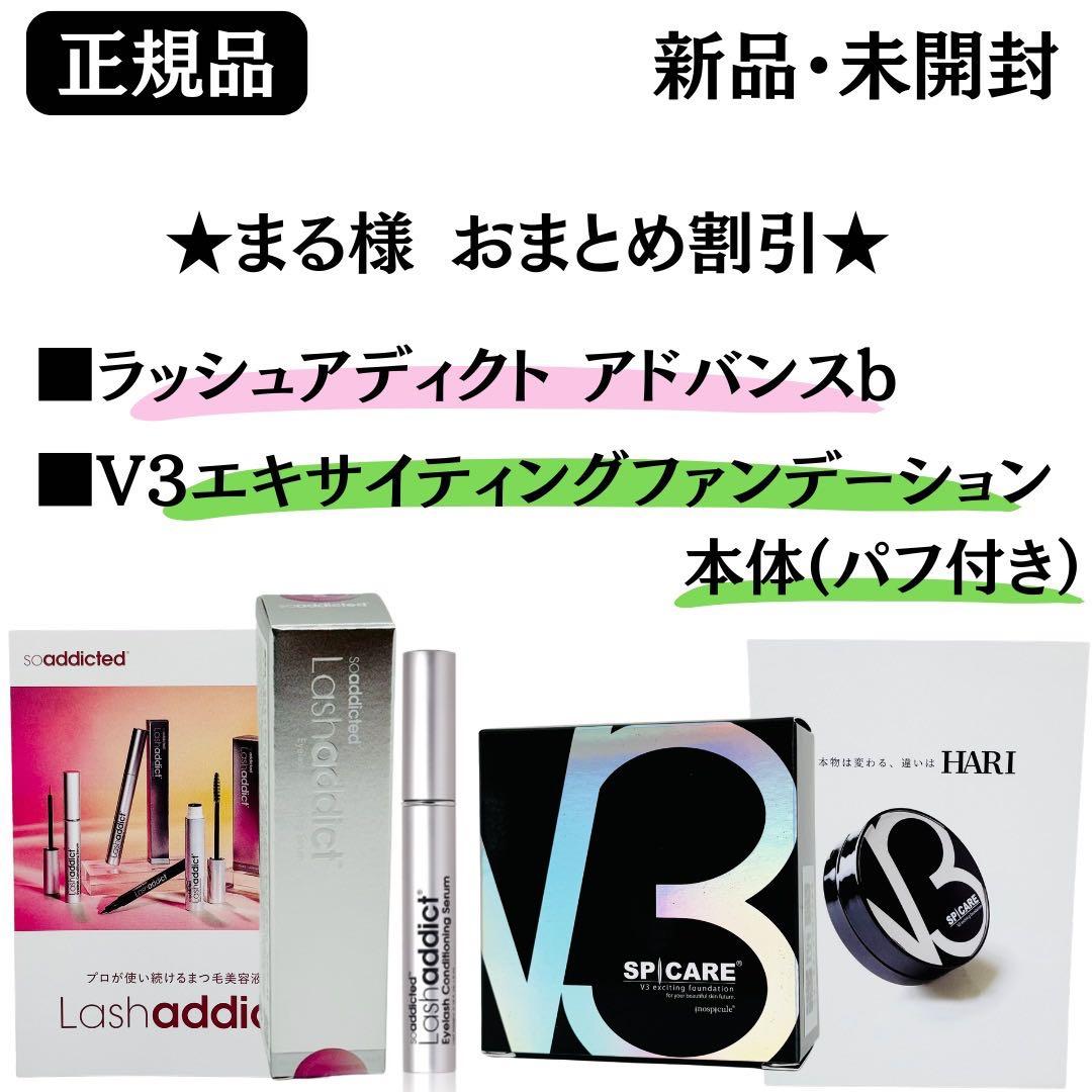 スピケア V3エキサイティングファンデーション本体+ラッシュアディクト【正規品】