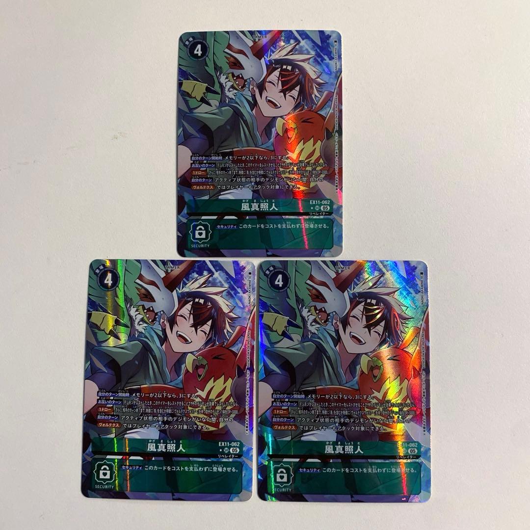 デジモンカード 風真照人 パラレル 3枚セット EX11 - メルカリ