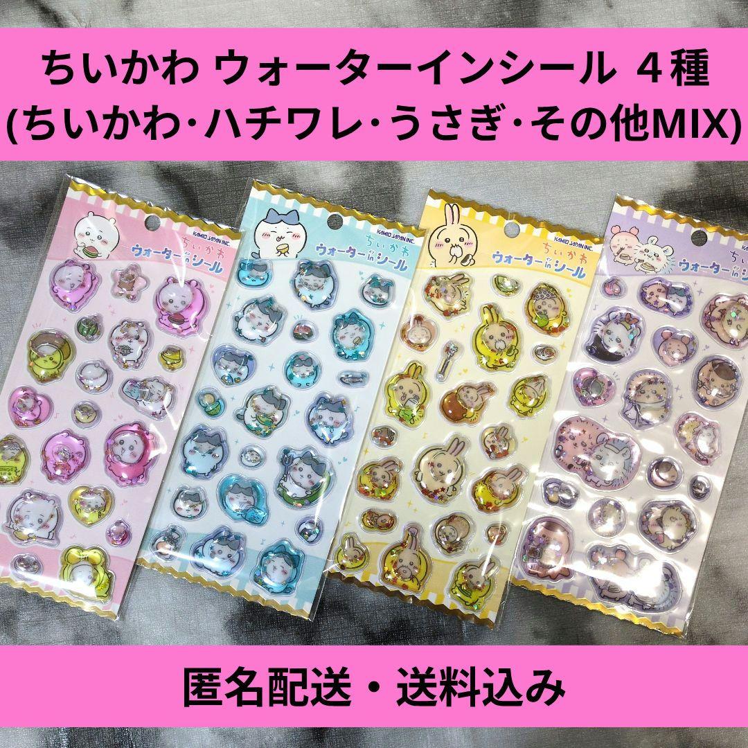 ちいかわ ウォーターインシール(ちいかわ・ハチワレ・うさぎ・MIX)4種