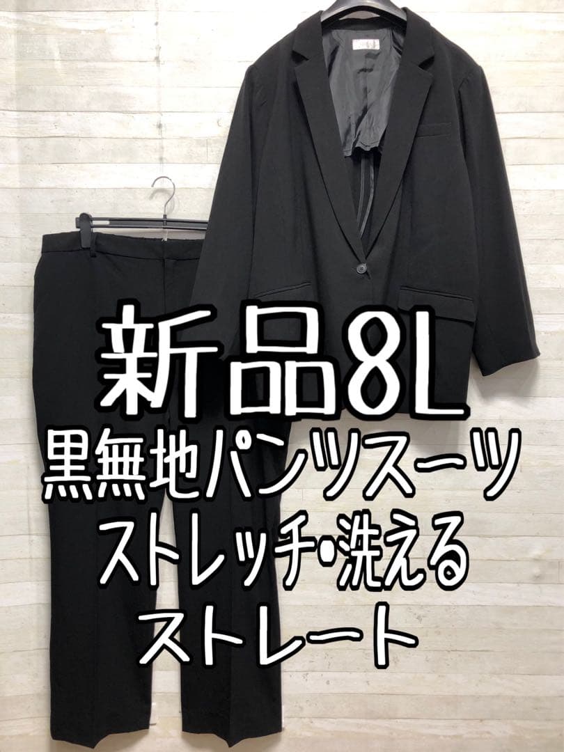 新品☆8Lストレートパンツスーツ黒無地ストレッチお仕事フォーマル〇G268