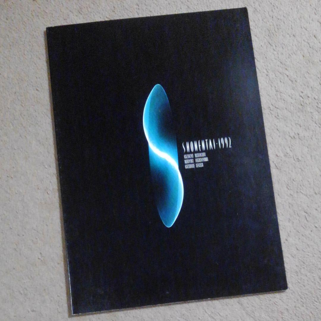 少年隊　1992　パンフレット Amazon.co.jp: 希少 少年隊 1992 コンサート パンフレット : おもちゃ