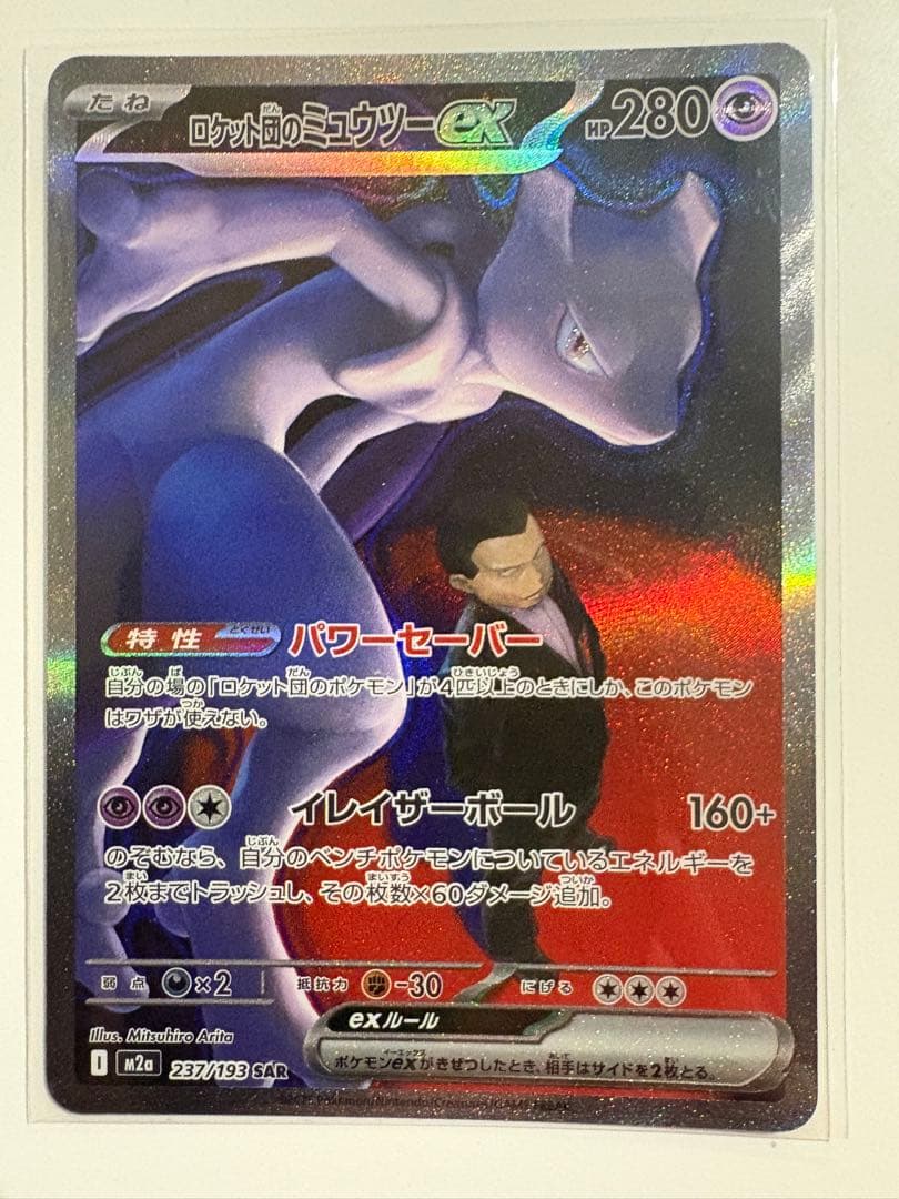 ロケット団のミュウツーex SAR 280HP