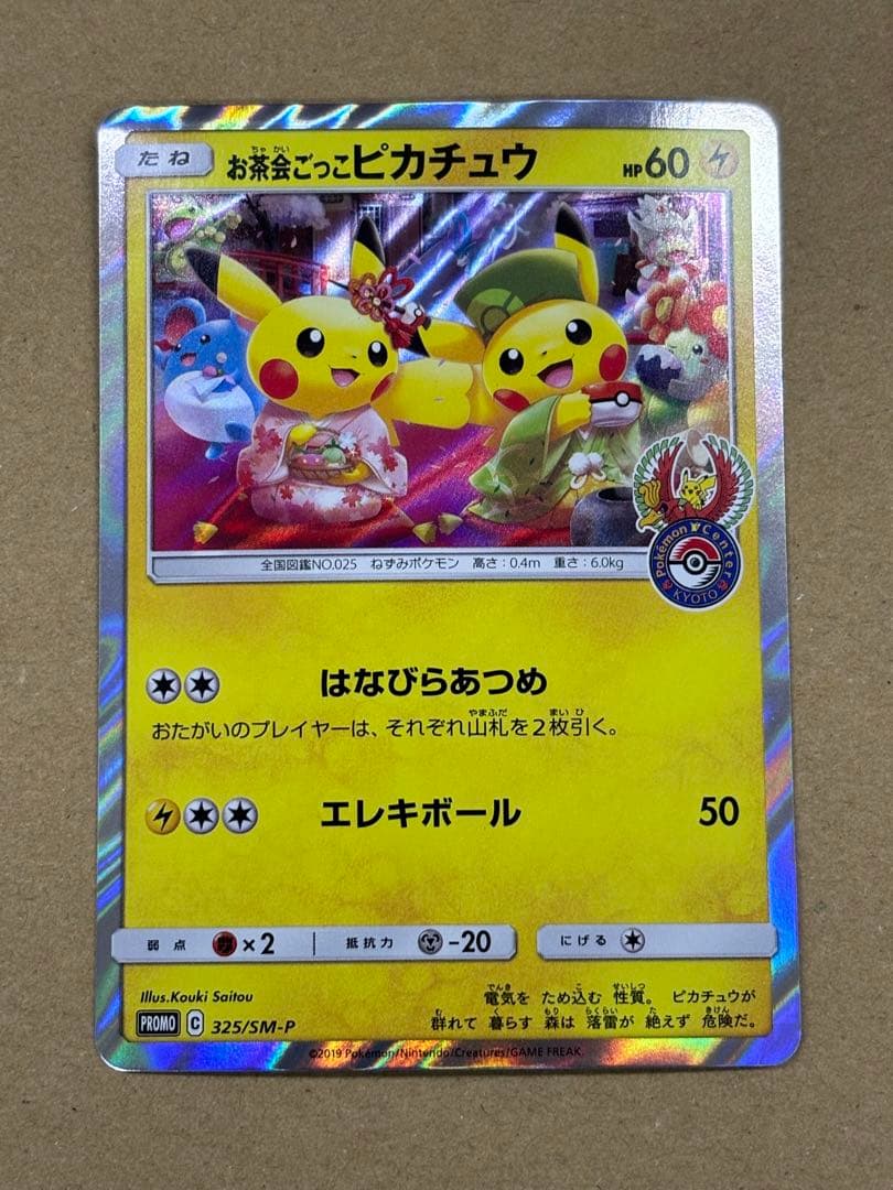 お茶会ごっこピカチュウ：はなびらのまいキャンペーン PROMO SM-Pプロモ