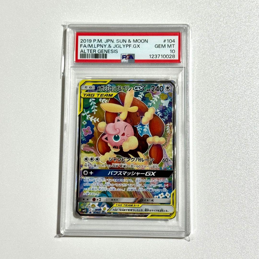 PSA10 ポケモンカード メガミミロップ＆プリンGX SR 104/095 PSA10鑑定済〕メガミミロップ＆プリンGX(SA)【SR】{104/095}