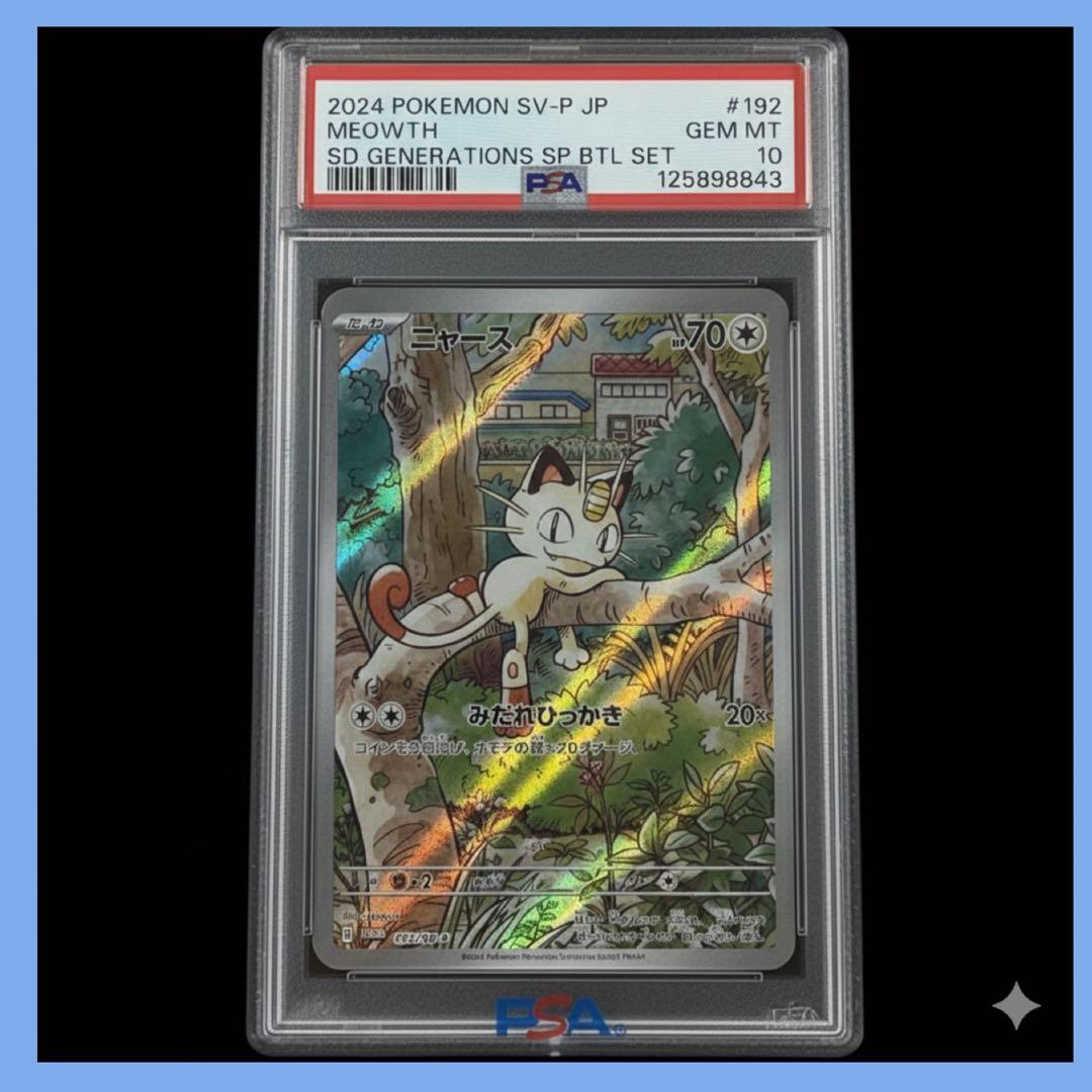 【ポケカ】ニャースプロモ192/SV-P PSA10