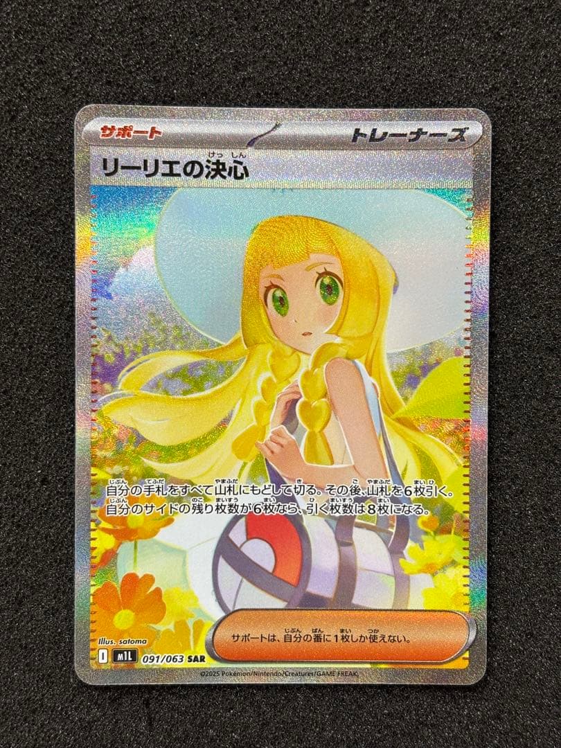 【極美品】　ポケモンカード　リーリエの決心 SAR メガブレイブ