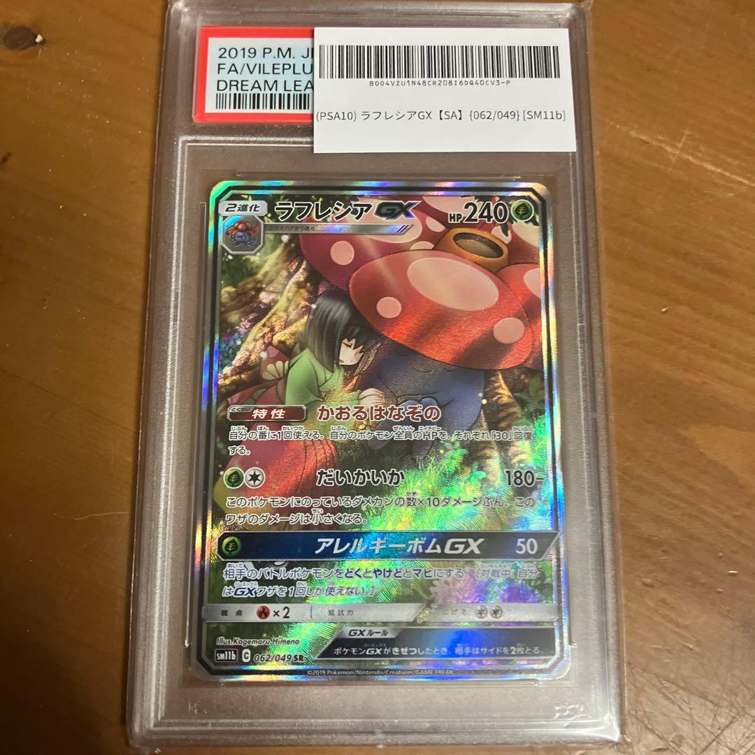 ラフレシアGX SR SM11b ドリームリーグ 062/049 psa10