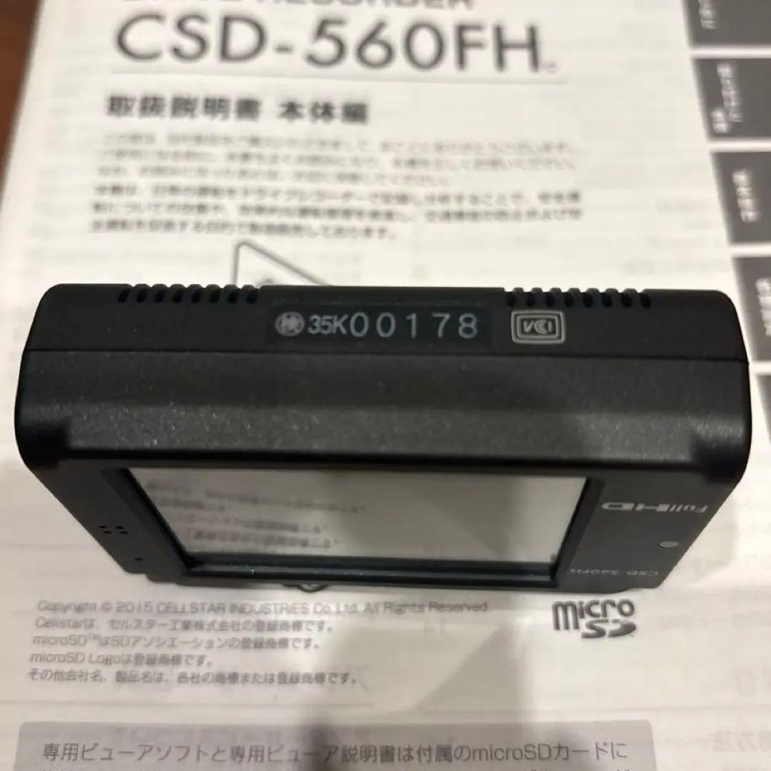 セルスター ドラレコ CSD-560FH 電源コードGDO-05付 フロントのみ