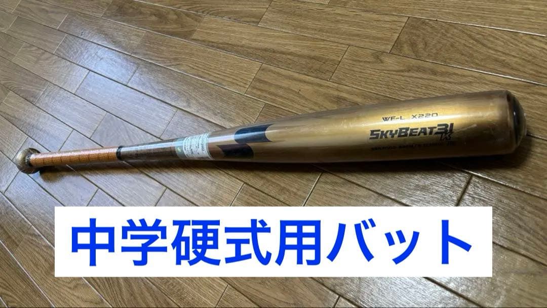 中学硬式用バットSSKスカイビート31k【新品未使用】