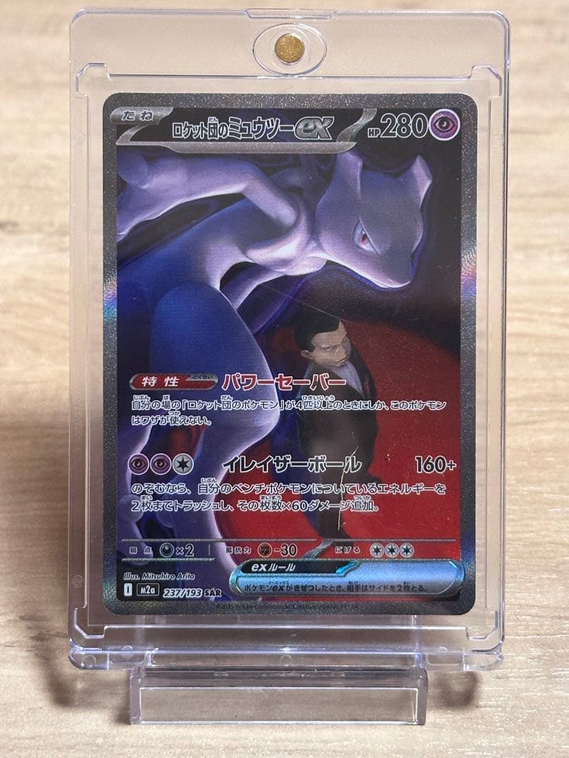 ロケット団のミュウツーex SAR M2a 237/193 ロケット団のミュウツーex【SAR】{237/193} - カードラッシュ[ポケモン]