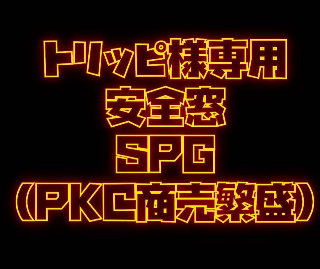 トリッピ　安全窓SPG(PKC商売繁盛)
