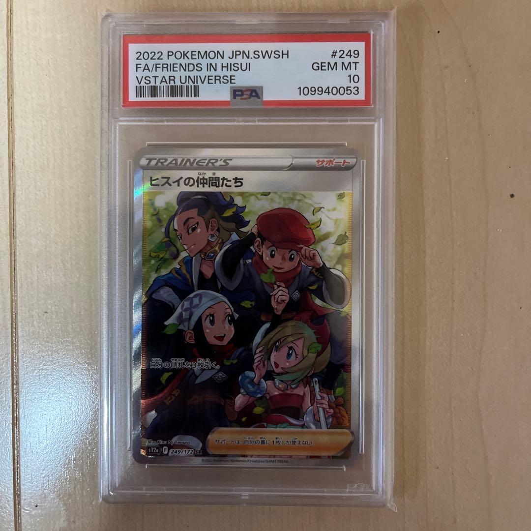 ヒスイの仲間たちPSA10