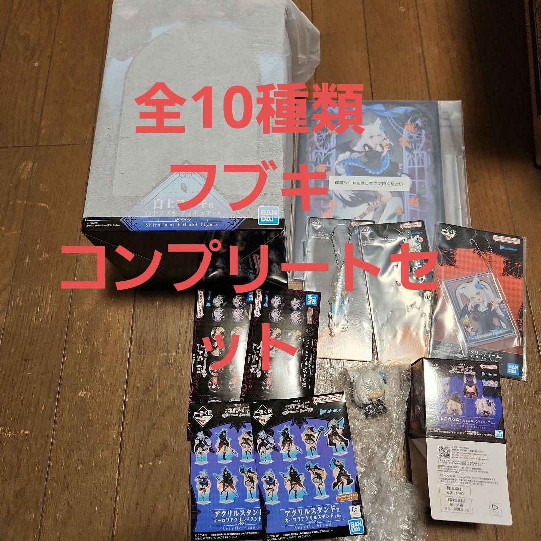 即日発送　一番くじ ホロライブ ～Villain Style～ 白上フブキコンプ