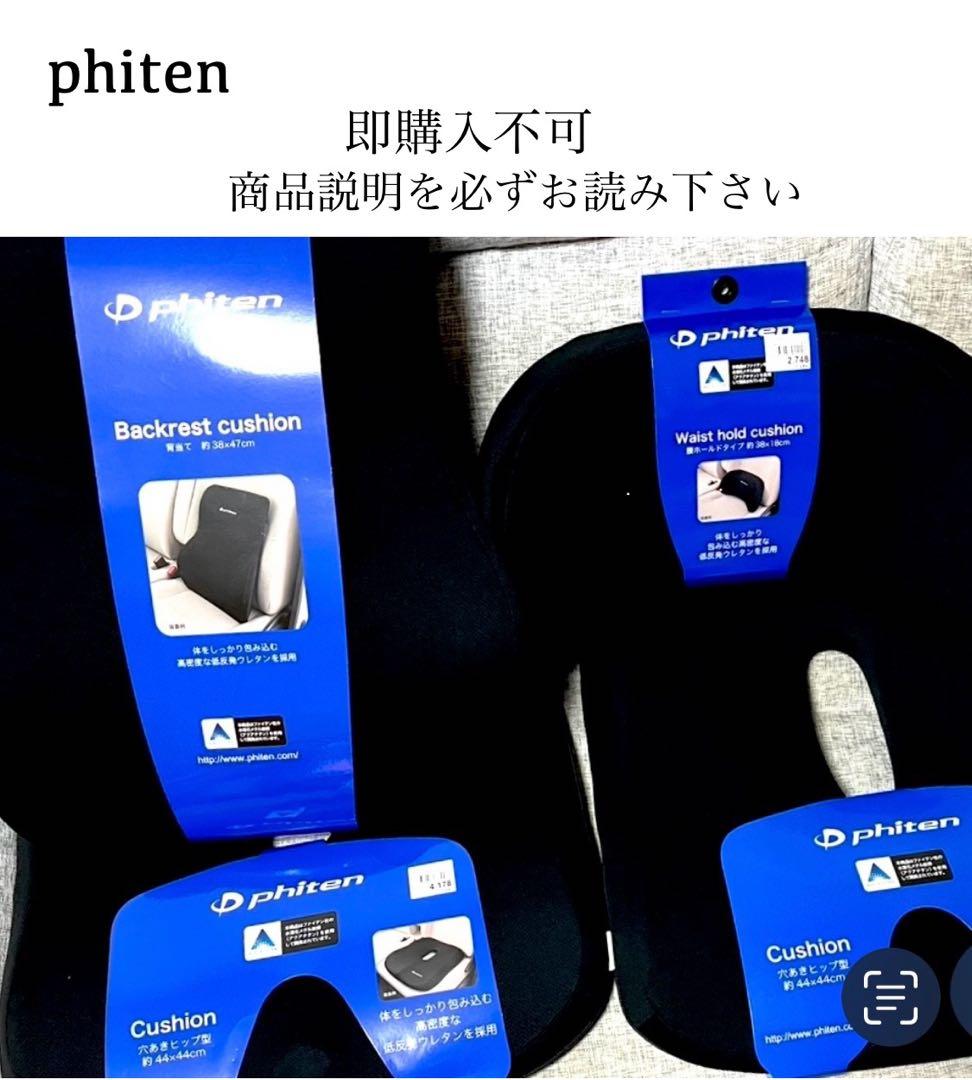 即購入不可 美品 ボンフォーム ファイテン 穴あき 腰ホールド 背当て セット BONFORM（ボンフォーム） クッション ファイテン 背当て 腰ホールド