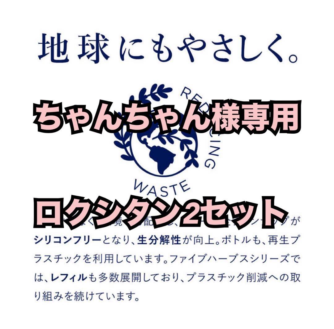 ちゃんちゃんロクシタン2セット