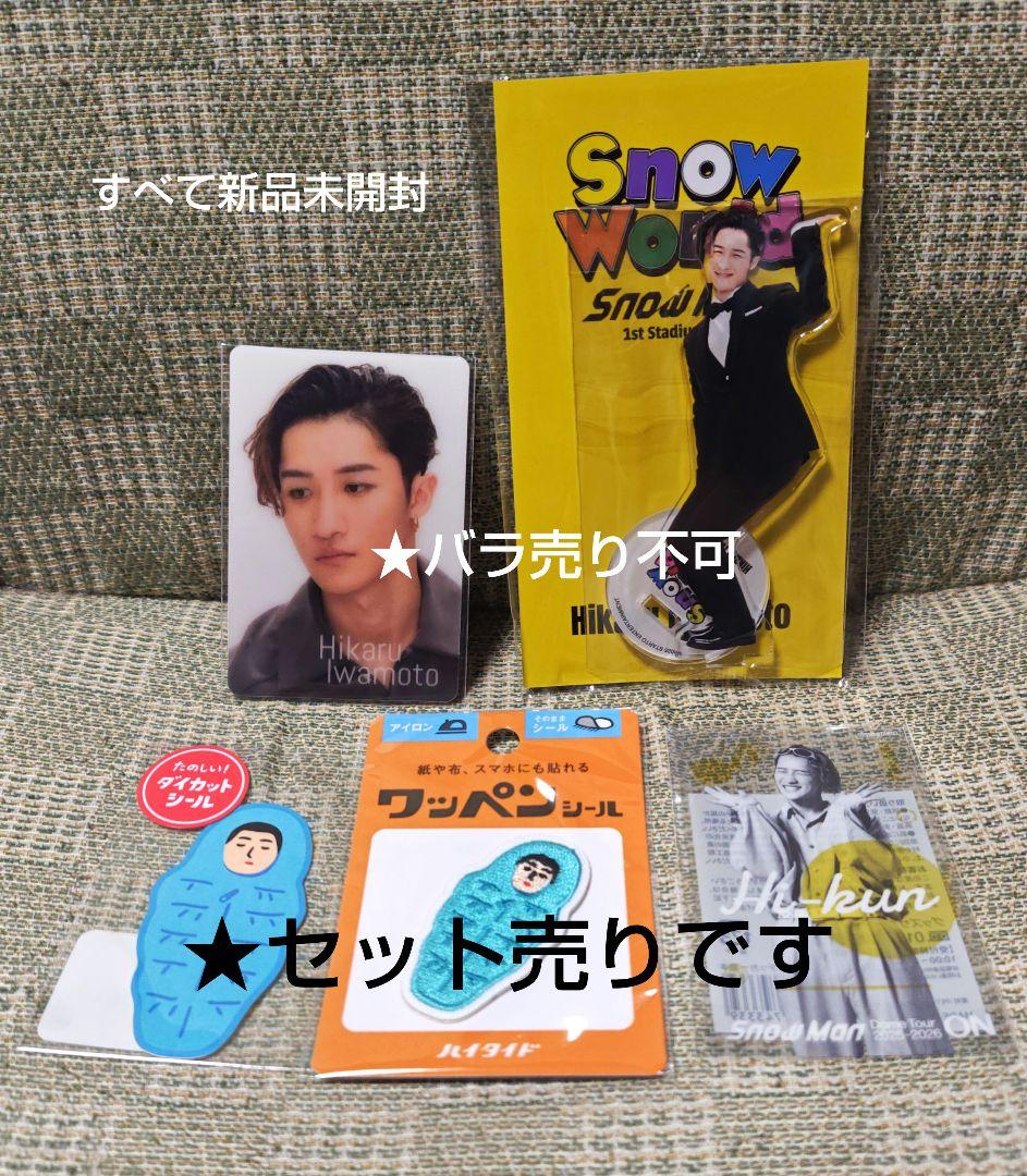 Man　 world　岩本照　アクスタ　ハイタイド　ステッカー