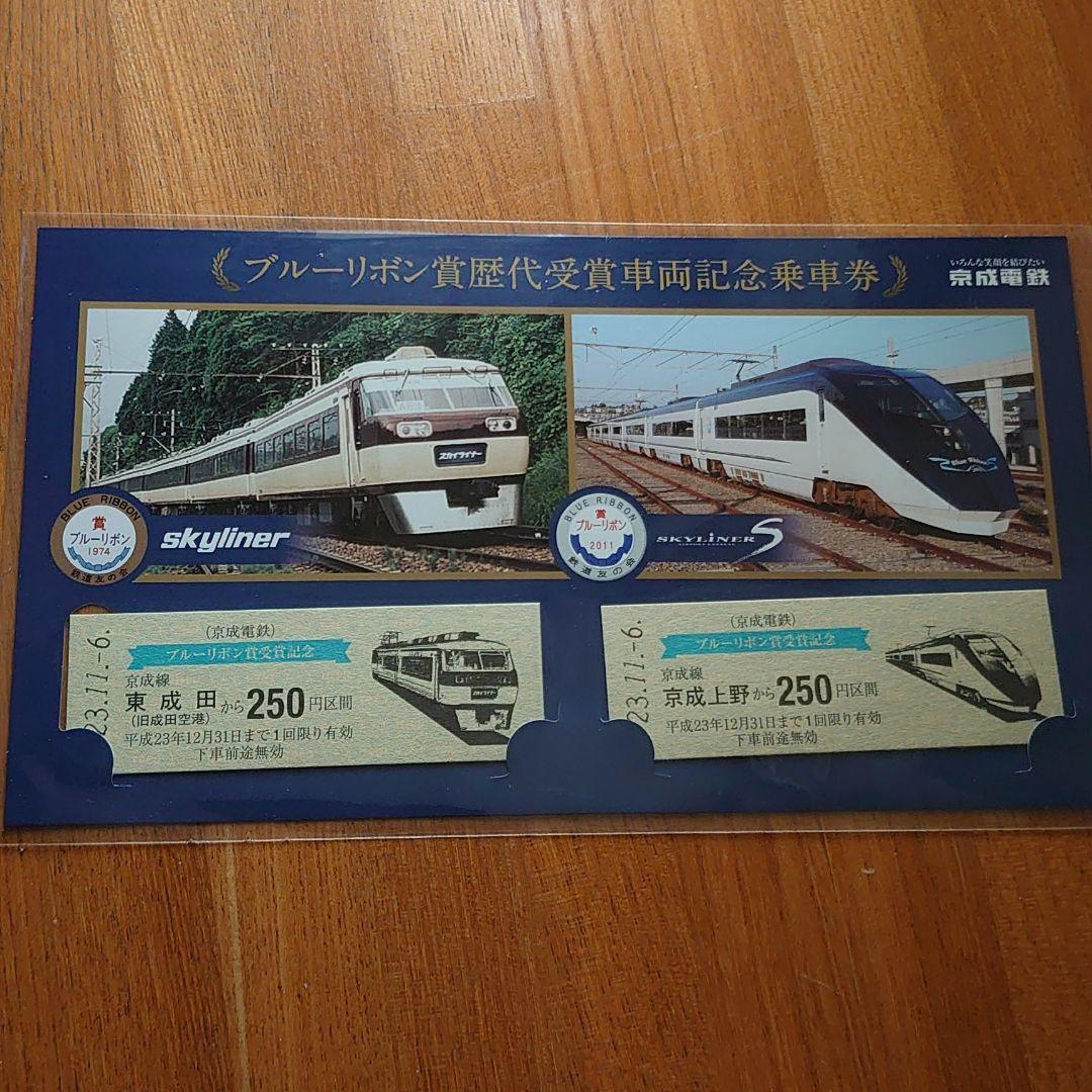 ブルーリボン賞歴代受賞記念乗車券 京成 ブルーリボン賞歴代受賞車両記念乗車券 発売（2011年11月6日