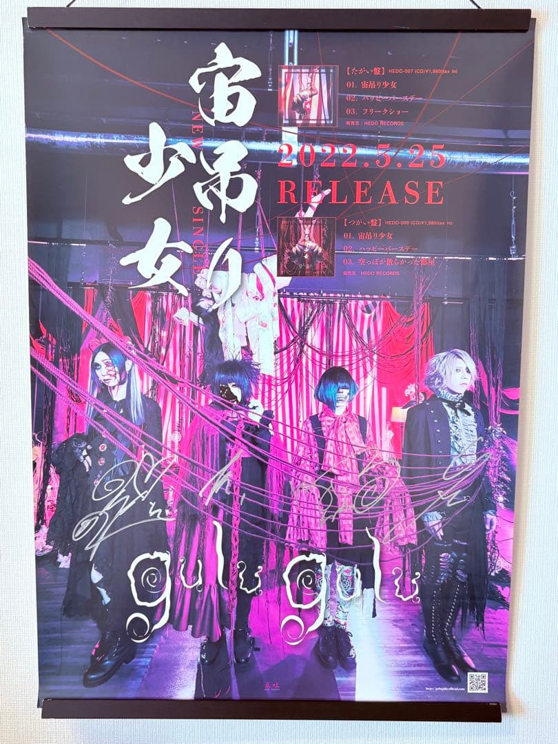 【激レア】直筆サイン入り gulugulu 宙吊り少女 非売品 販促用 ポスター
