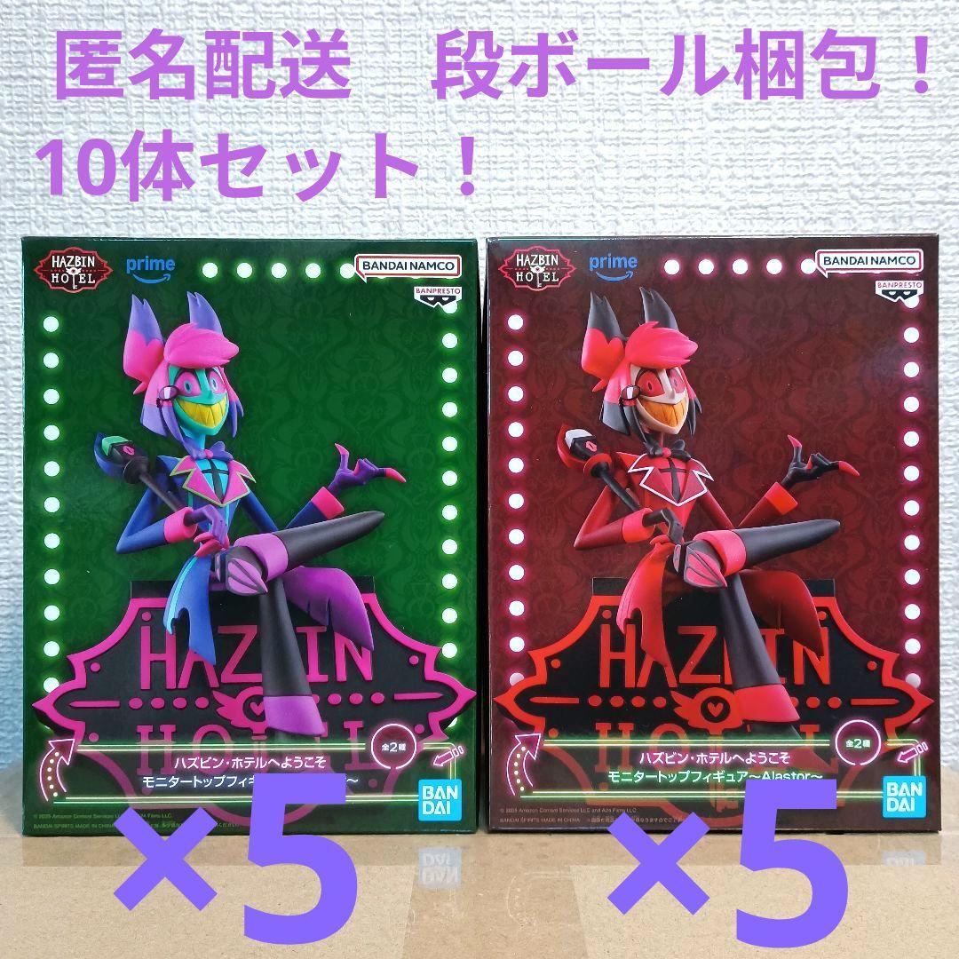ハズビン・ホテルへようこそ　フィギュア　アラスター　10体セット！
