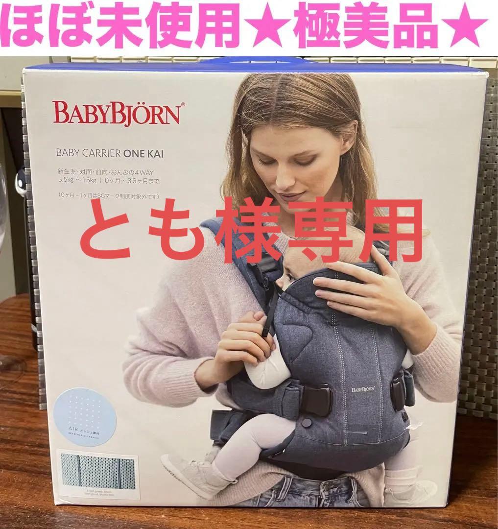 とも！最終値下ほぼ未使用★極美品★ベビービョルン 抱っこ紐 ワンカイエア