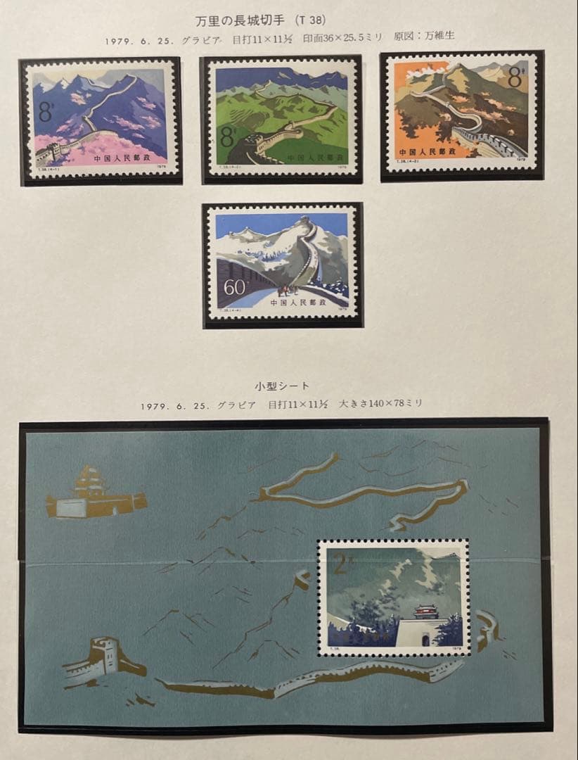 【美品！】T38 万里の長城(未使用4種完、小型シート)