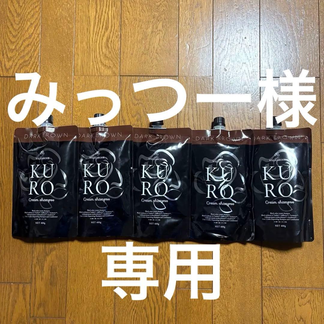 新品KURO ヘアカラークリームシャンプー ダークブラウン 400g 5個セット