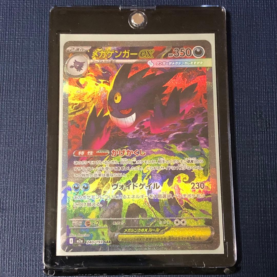 メガゲンガーex SAR 美品 M2a 240/193 ポケカ - メルカリ