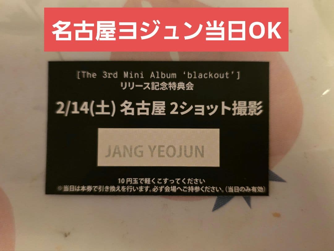 CLOSEYOUREYES ヨジュン 2ショット名古屋