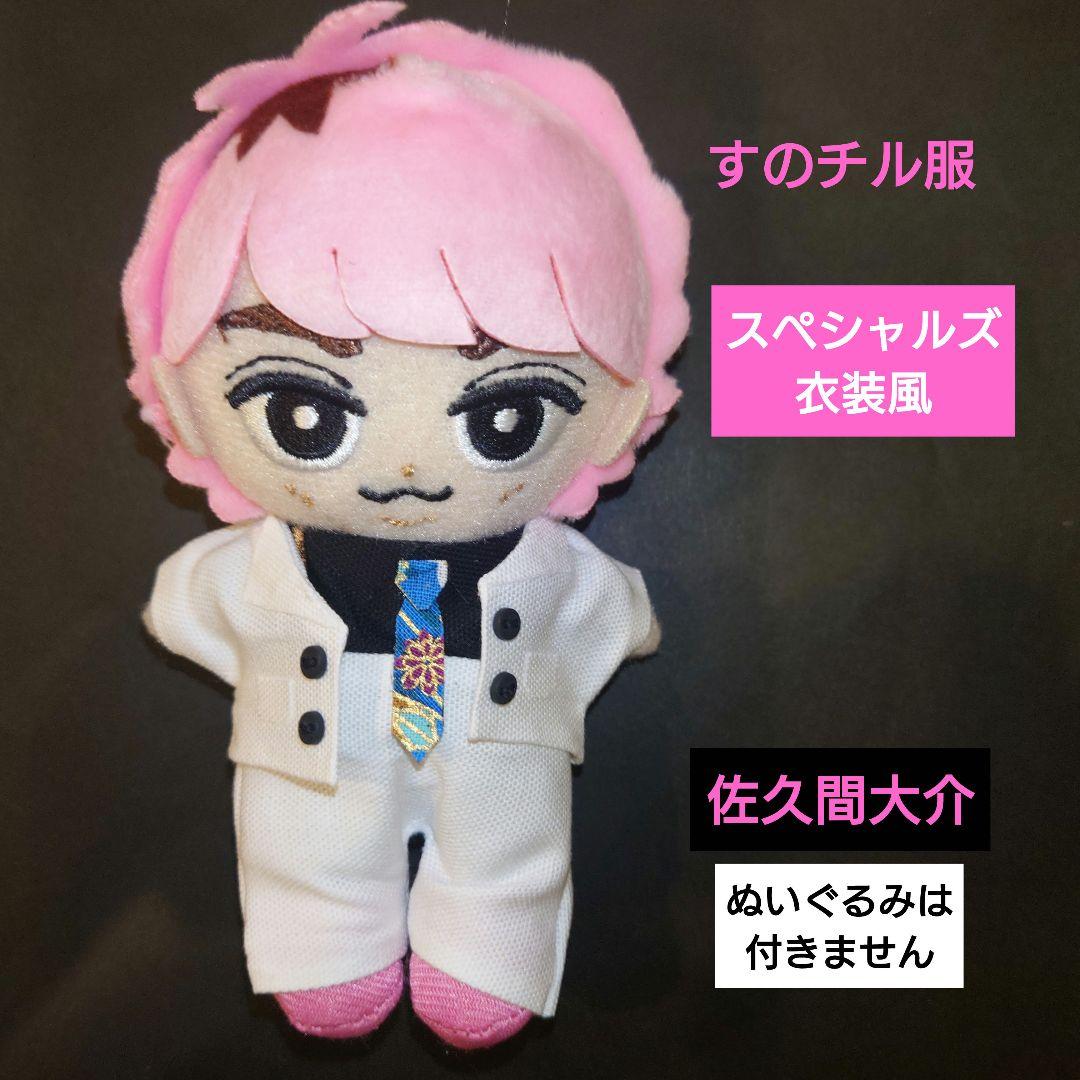すのチル服 映画【スペシャルズ】衣装風 佐久間大介 SnowMan - メルカリ