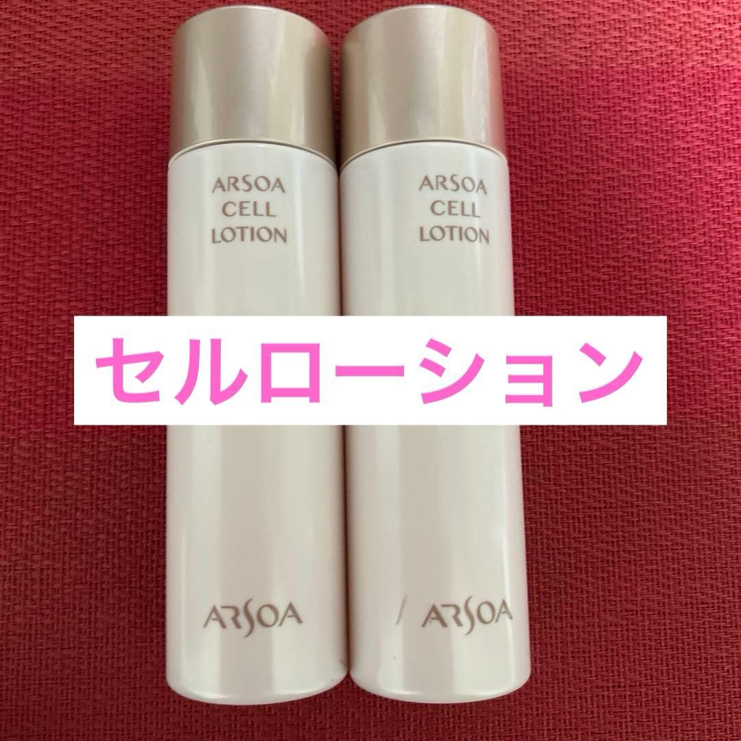 新品未開封　アルソア セルローション 2本セット●1月10日届きたて●