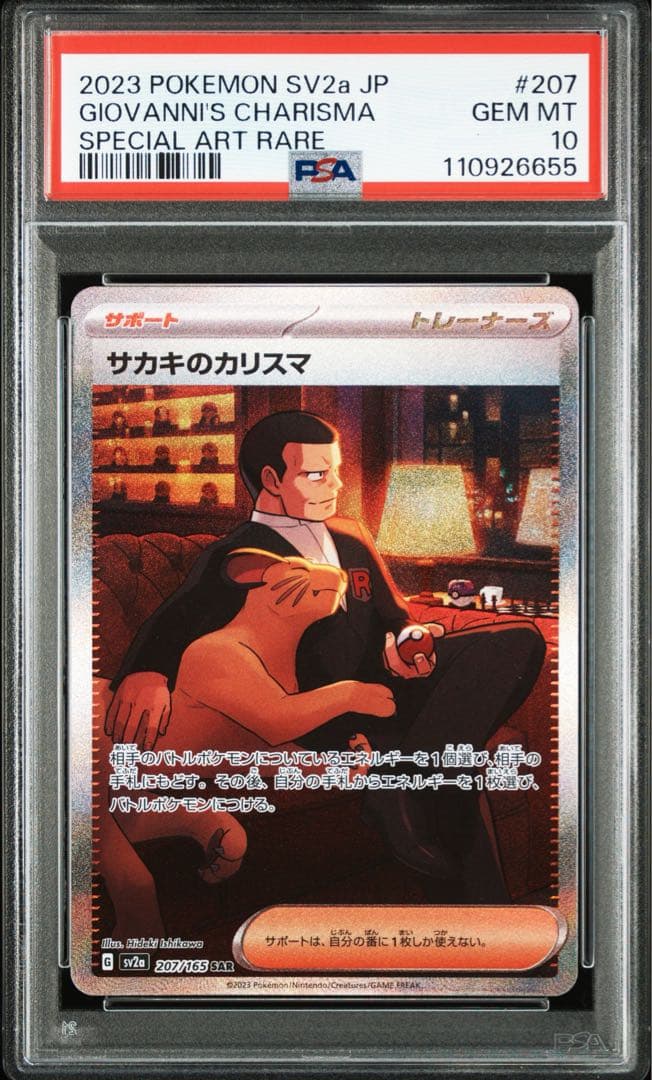 サカキのカリスマ sar psa10 PSA10鑑定済〕サカキのカリスマ【SAR】{207/165}