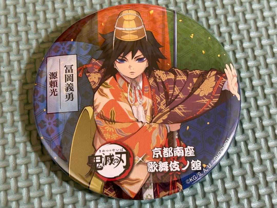 鬼滅の刃　京都南座　歌舞伎ノ館　富岡義勇 鬼滅の刃×京都南座 歌舞伎ノ舘 ビッグアクリルスタンド 冨岡義勇