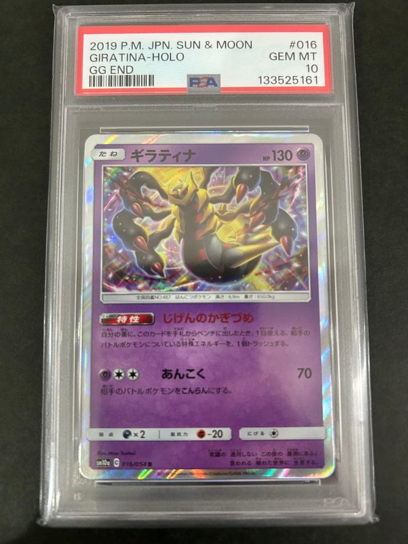 PSA10】ギラティナ R SM10a ジージーエンド 016/054 ポケカ - メルカリ