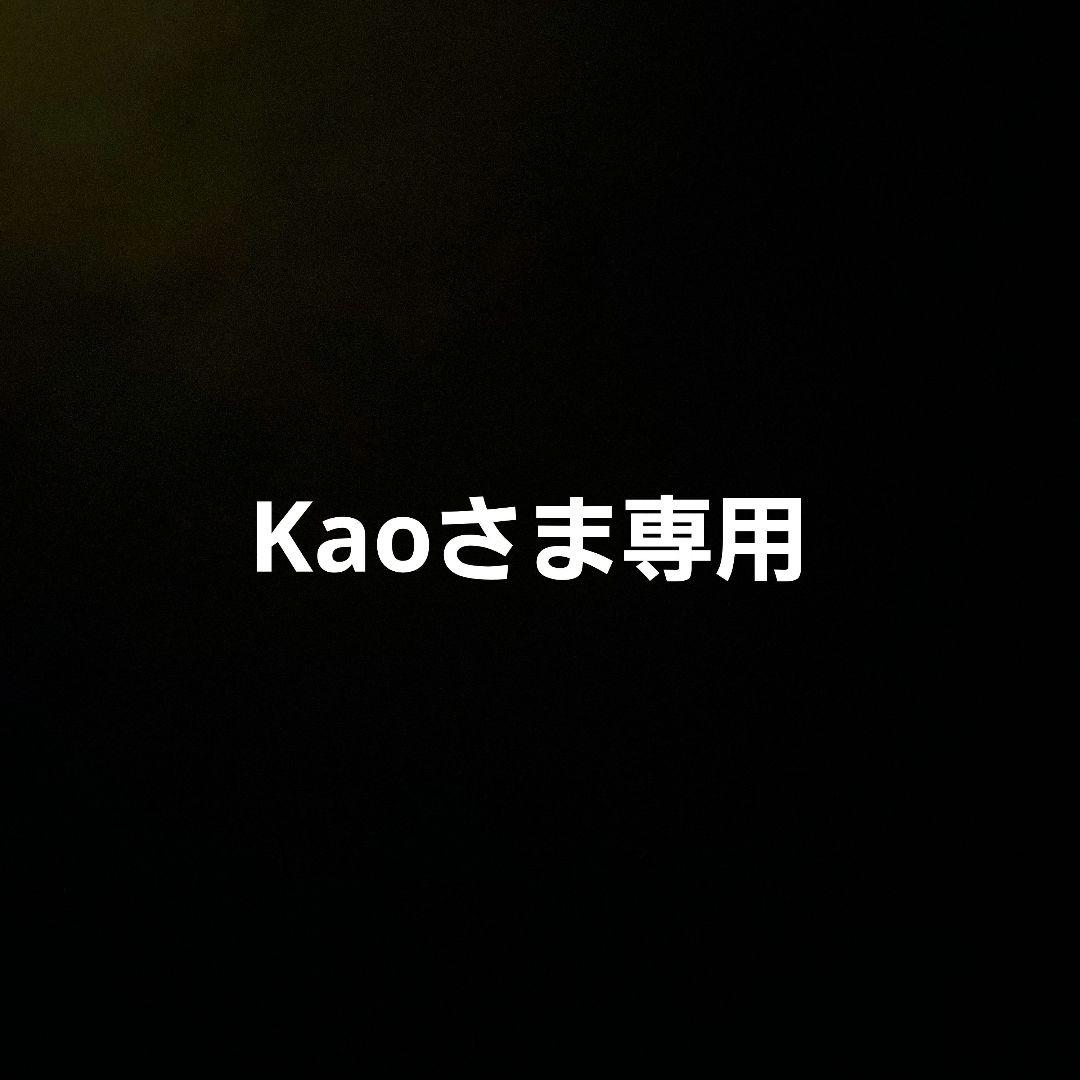 Kaoさま専用