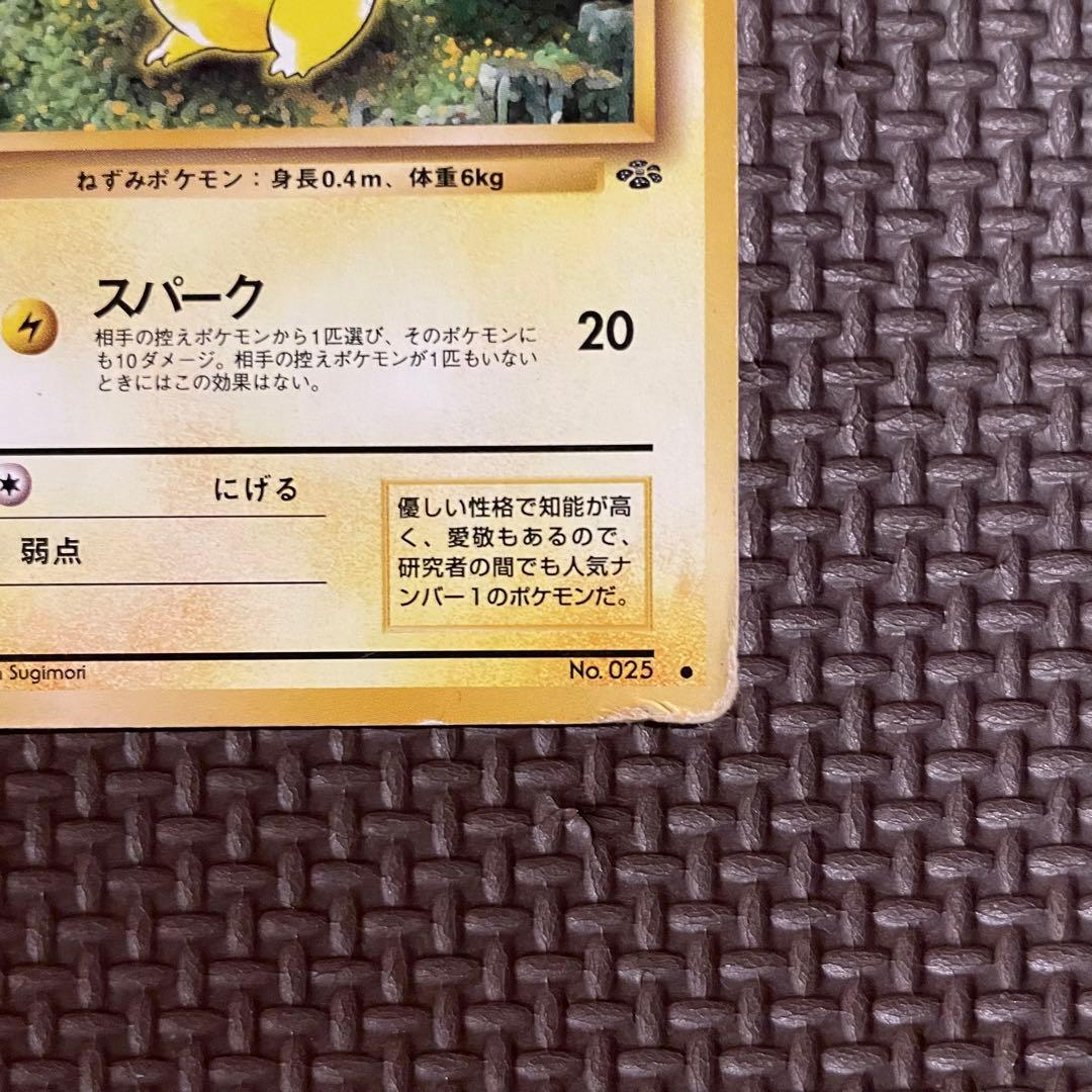 ピカチュウ ○ 第2弾拡張パック ポケモンジャングル 旧裏 No.025