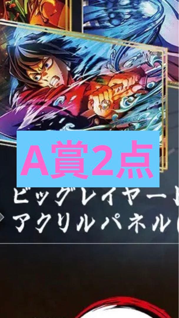 鬼滅の刃　web shop くじ　冨岡義勇　A賞　アクリルパネル2点