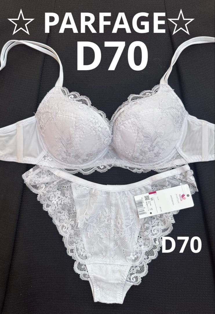 あ☆ PARFAGE ☆D70 豪華上下セット　新品　薄いグレー